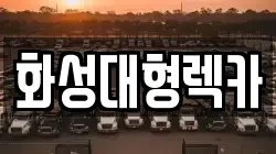 화성대형렉카