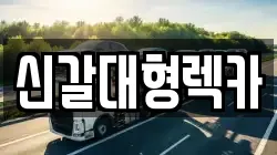 경기도 용인시 기흥구 신갈동 렉카, 특수렉카, 차량탁송, 견인운송