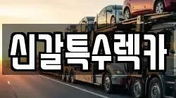 신갈특수렉카