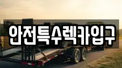 안전특수렉카입구