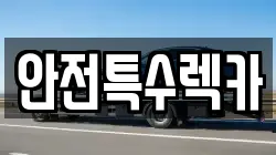 안전특수렉카