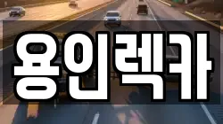 용인렉카