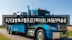 우리대형특수셀프로더렉카미니추레라탁송운