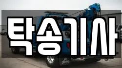 탁송기사