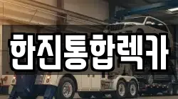 한진통합렉카
