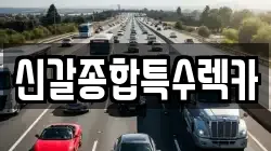 신갈종합특수렉카