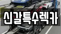 신갈특수렉카