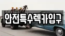 안전특수렉카입구