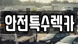 안전특수렉카
