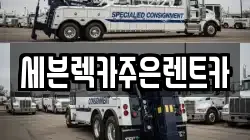 세븐렉카주은렌트카