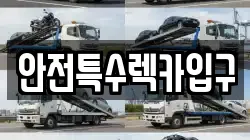 안전특수렉카입구