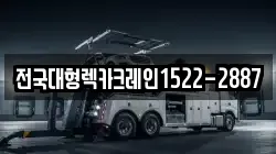 전국대형렉카크레인1522-2887