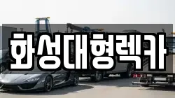 화성대형렉카