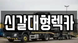 경기도 용인시 기흥구 영덕동 렉카, 특수렉카, 차량탁송, 견인운송