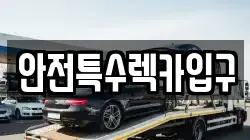 안전특수렉카입구