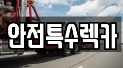 안전특수렉카