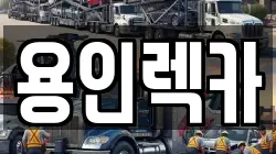 용인렉카
