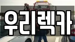 우리렉카
