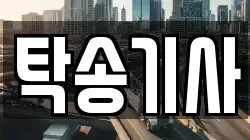 탁송기사