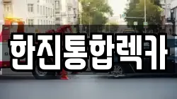 한진통합렉카