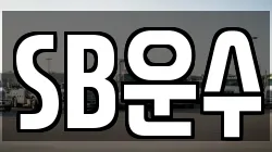 SB운수