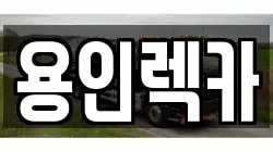 용인렉카