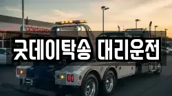 굿데이탁송 대리운전
