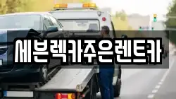 경기도 용인시 기흥구 중동 렉카, 특수렉카, 차량탁송, 견인운송