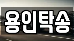 용인탁송