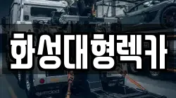 화성대형렉카