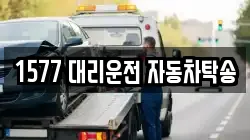 1577 대리운전 자동차탁송