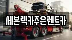 세븐렉카주은렌트카