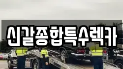 신갈종합특수렉카
