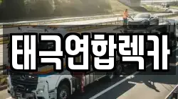 경기도 용인시 기흥구 지곡동 렉카, 특수렉카, 차량탁송, 견인운송