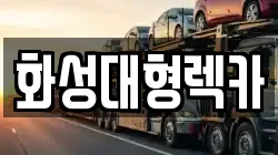 화성대형렉카