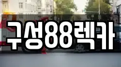 경기도 용인시 기흥구 청덕동 렉카, 특수렉카, 차량탁송, 견인운송