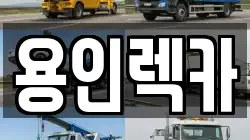 용인렉카