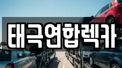 태극연합렉카