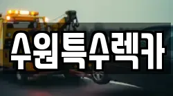 수원특수렉카