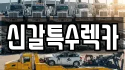 신갈특수렉카