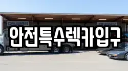 안전특수렉카입구