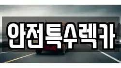 안전특수렉카