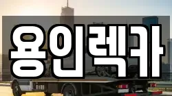 용인렉카
