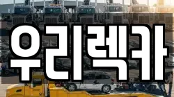 우리렉카