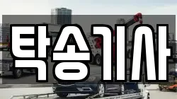 탁송기사