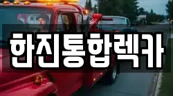 한진통합렉카
