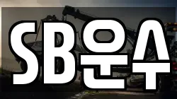 SB운수