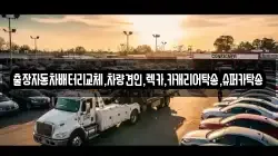 출장자동차배터리교체,차량견인,렉카,카캐리어탁송,슈퍼카탁송