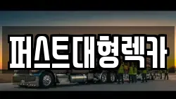 경기도 용인시 수지구 고기동 렉카, 특수렉카, 차량탁송, 견인운송