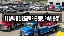 대형렉카견인차렉카크레인24시출동